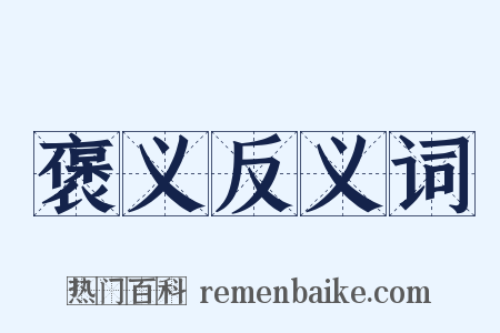 褒义反义词是什么意思的图片